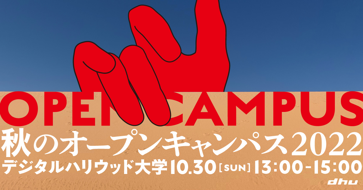 【開催レポート】秋のオープンキャンパス2022【デジタルハリウッド大学】