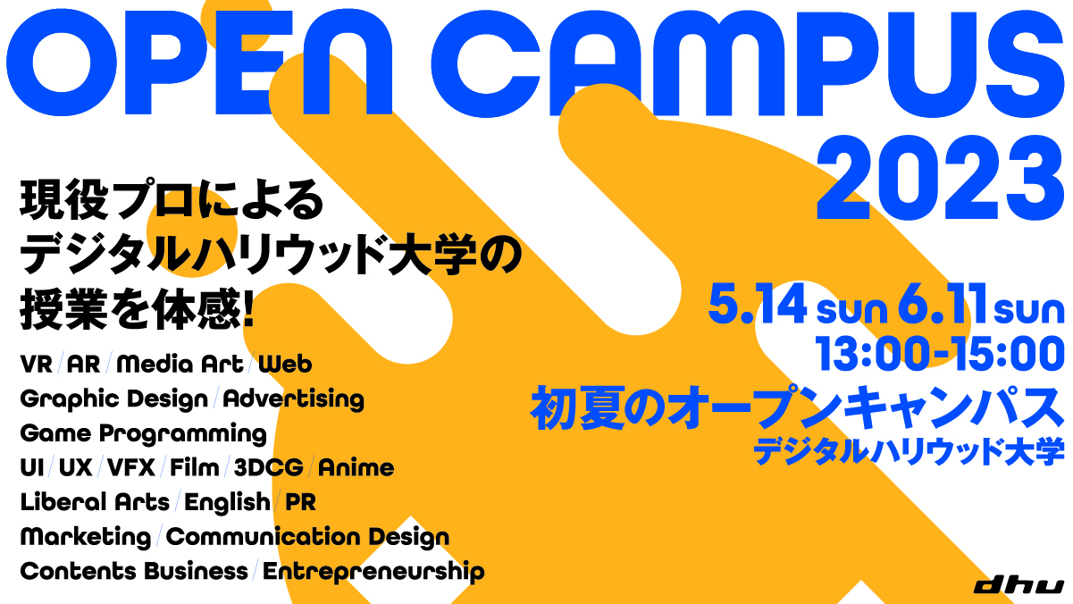 初夏のオープンキャンパス2023