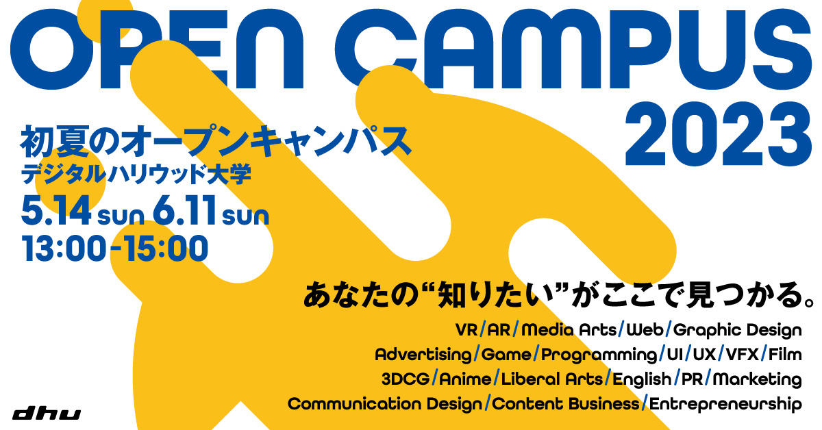 初夏のオープンキャンパス2023（Web予約/オンライン開催