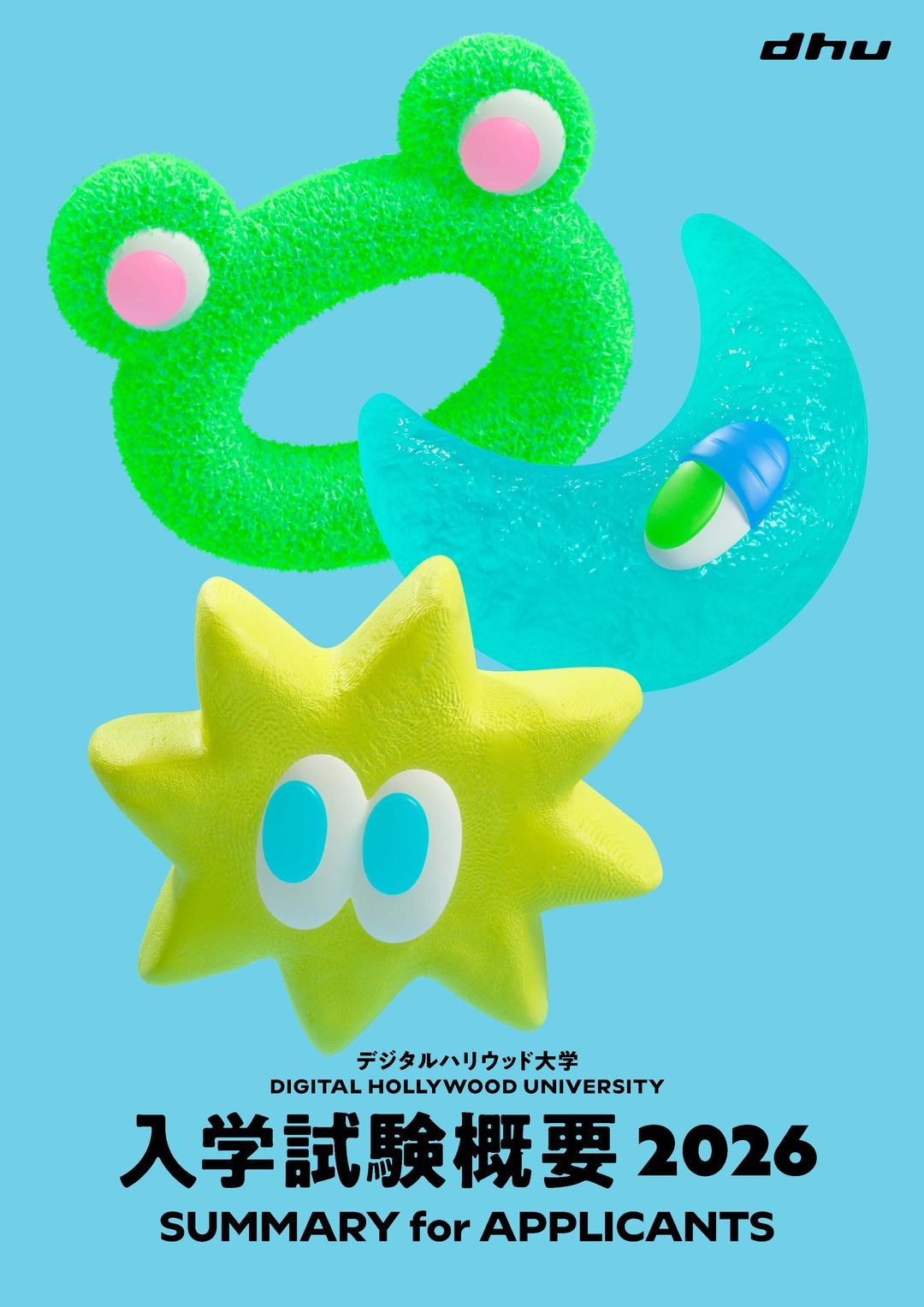 2026年度入学試験概要